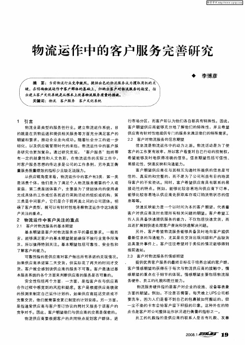 物流运作中的客户服务完善研究