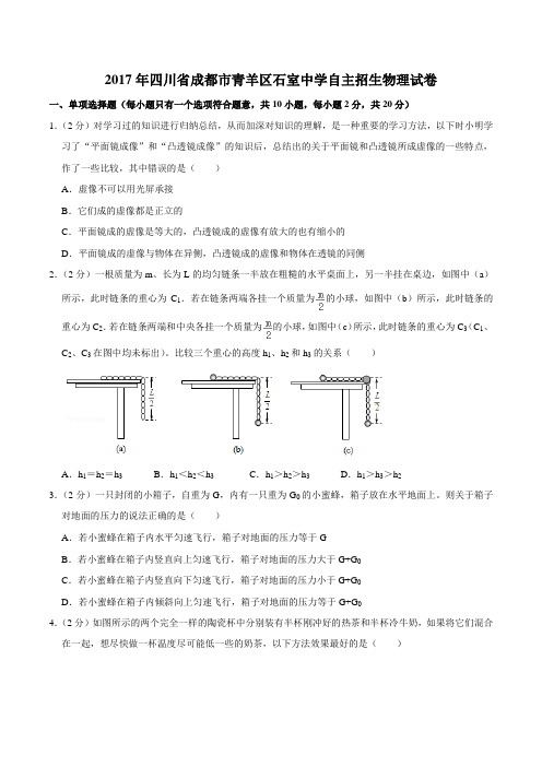 2017年四川省成都市青羊区石室中学自主招生物理试卷