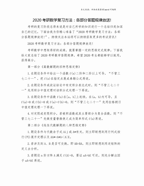 2020考研数学复习方法：各部分答题规律放送!.doc