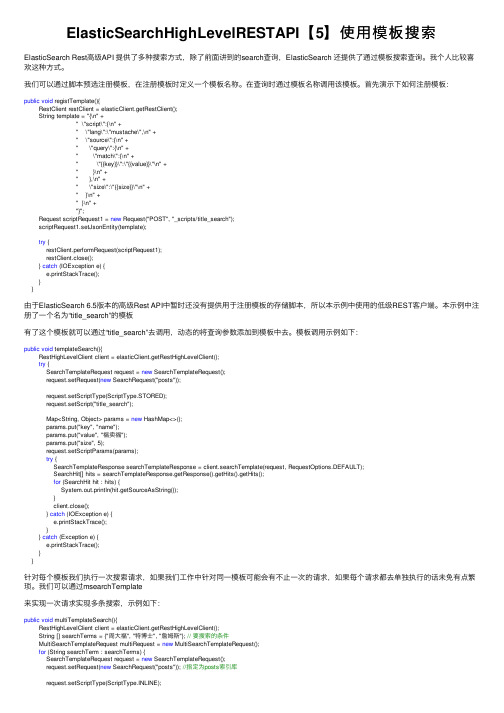 ElasticSearchHighLevelRESTAPI【5】使用模板搜索