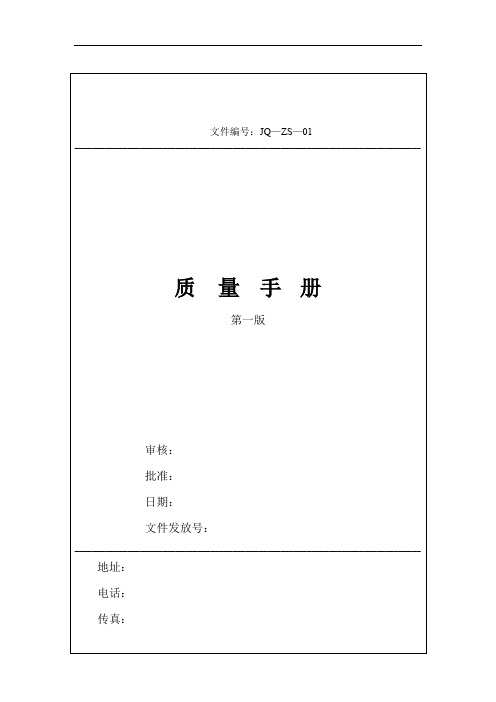 质量手册范本(doc 141页).doc