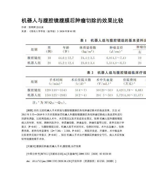 机器人与腹腔镜腹膜后肿瘤切除的效果比较