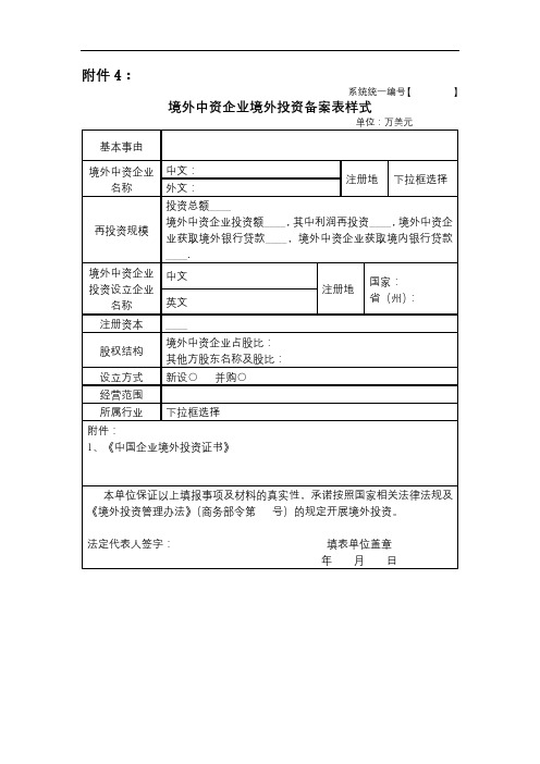 境外中资企业境外投资备案表样式【模板】