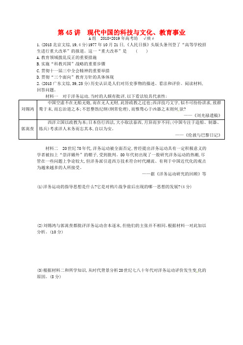 【3年高考】2019届高考历史一轮复习 专题十六 第45讲 现代中国的科技与文化、教育事业