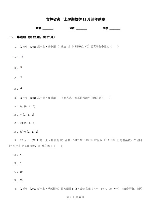 吉林省高一上学期数学12月月考试卷