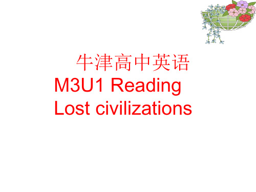 牛津高中英语  M3U3 Reading Lost civilizaitions