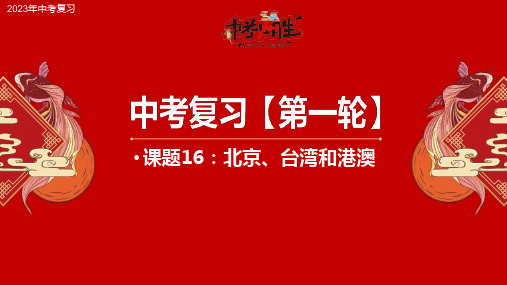 课题16 北京、台湾和港澳-2023年中考地理一轮复习课件