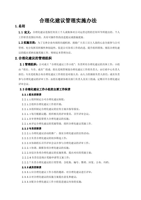 合理化建议管理实施办法