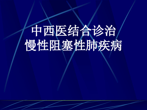 中西医结合诊治慢性阻塞性肺疾病