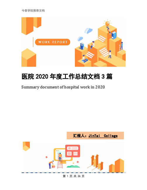 医院2020年度工作总结文档3篇