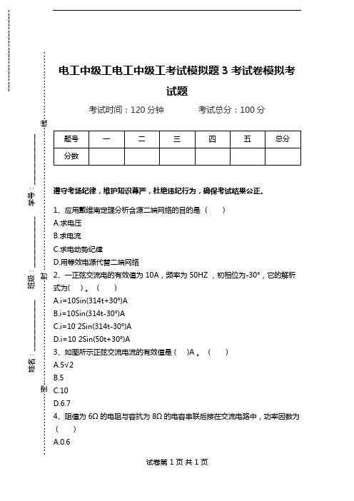 电工中级工电工中级工考试模拟题3考试卷模拟考试题.doc