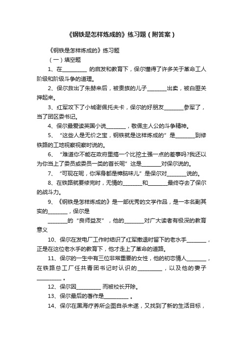 《钢铁是怎样炼成的》练习题（附答案）