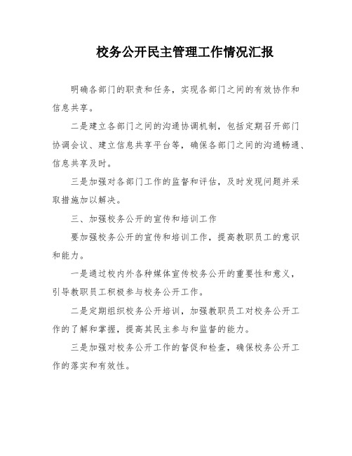 校务公开民主管理工作情况汇报