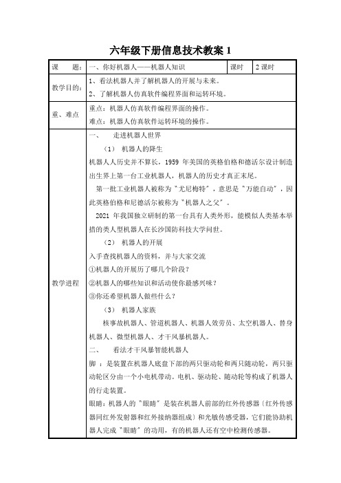 六年级下册信息技术教案1.1你好,机器人 清华大学版