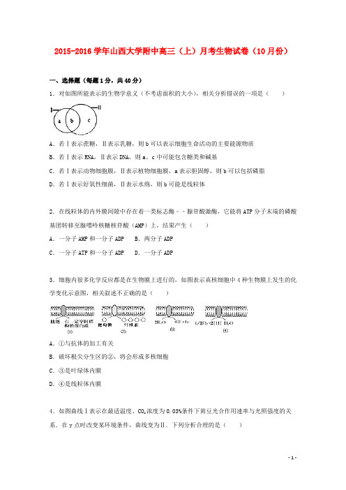 山西大学附中高三生物上学期10月月考试卷(含解析)