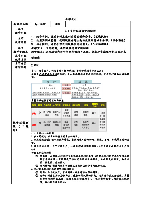 2.1乡村和城镇空间结构(教学设计)高一地理(人教版2019必修第二册)