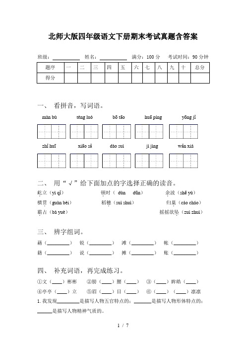 北师大版四年级语文下册期末考试真题含答案