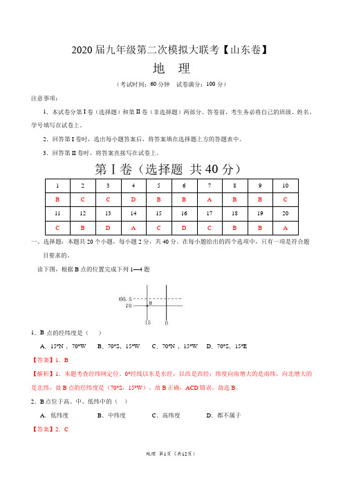 学科网2020年4月九年级第二次模拟大联考(山东)-地理(解析版)