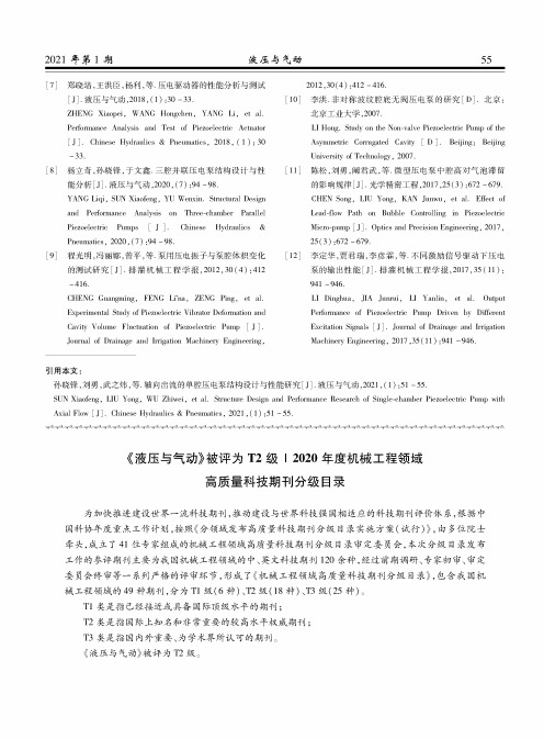 《液压与气动》被评为T2级2020年度机械工程领域高质量科技期刊分级目录