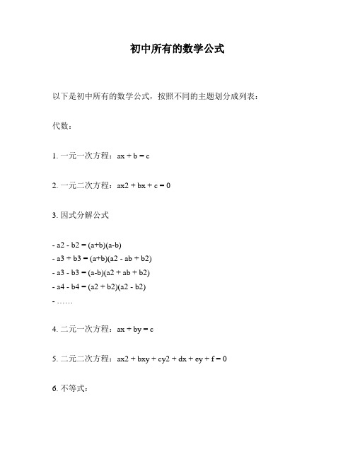 初中所有的数学公式