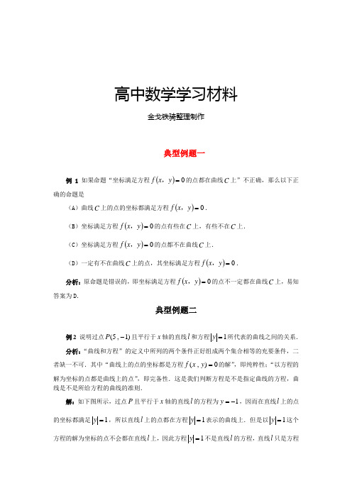 高考专题安徽省宿松县九姑中学高考数学百大经典例题：曲线和方程(新课标)