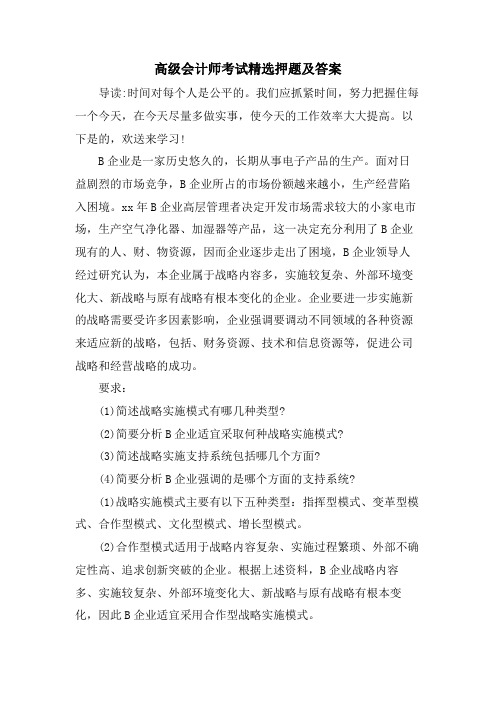 高级会计师考试押题及答案