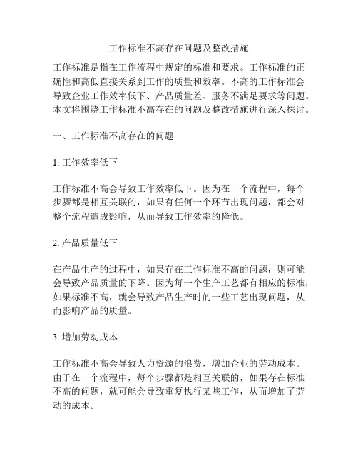 工作标准不高存在问题及整改措施