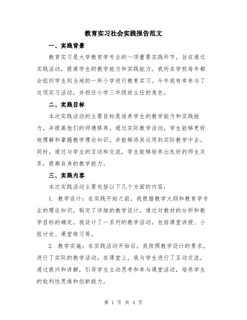 教育实习社会实践报告范文