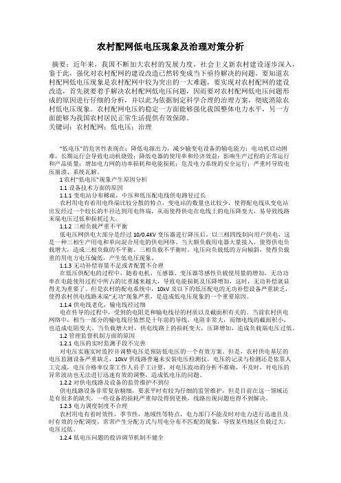 农村配网低电压现象及治理对策分析