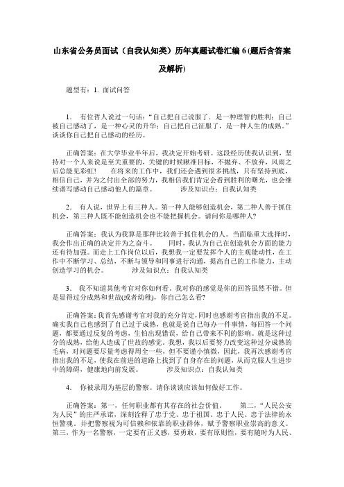 山东省公务员面试(自我认知类)历年真题试卷汇编6(题后含答案及解析)