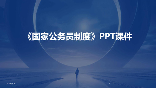 2024年《国家公务员制度》PPT课件