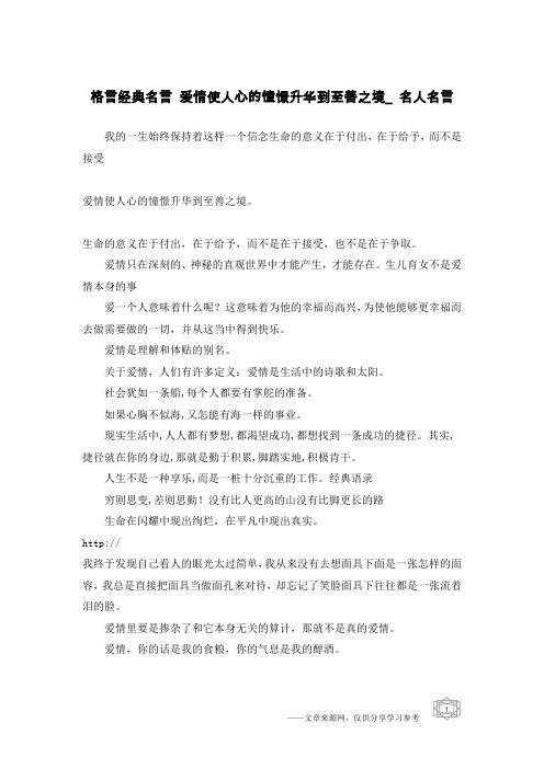 格言经典名言 爱情使人心的憧憬升华到至善之境_名人名言