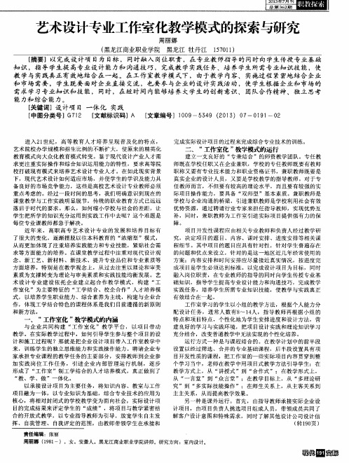 艺术设计专业工作室化教学模式的探索与研究