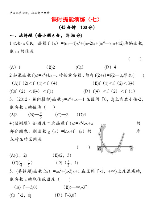 2013版高中全程复习方略课时提能训练：2.4二次函数(人教A版·数学理)湖南专用含解析