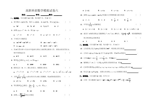 三校生对口高职单招数学模拟试卷15套6