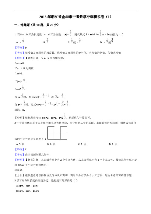 浙江省金华市2018年中考数学冲刺模拟卷(1) 含答案