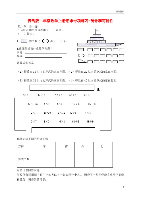 青岛版(2020秋)二年级数学上册期末总复习题-统计和可能性