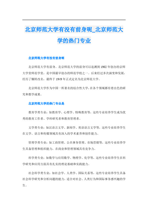 北京师范大学有没有前身呢北京师范大学的热门专业