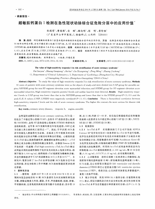 超敏肌钙蛋白I检测在急性冠状动脉综合征危险分层中的应用价值