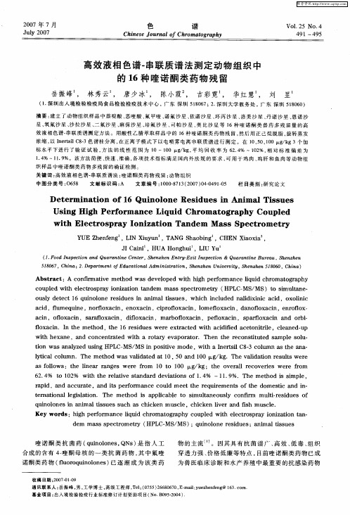 高效液相色谱-串联质谱法测定动物组织中的16种喹诺酮类药物残留