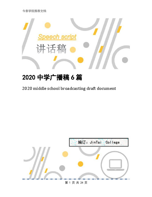 2020中学广播稿6篇