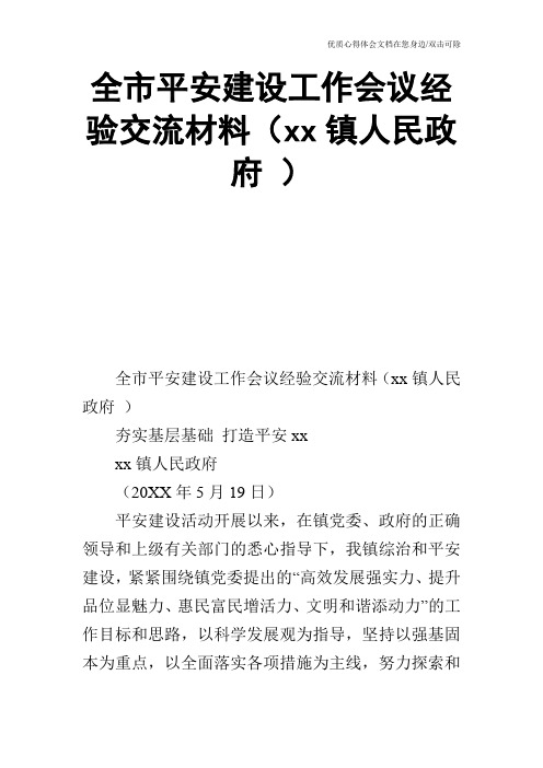 全市平安建设工作会议经验交流材料(xx镇人民政府 )