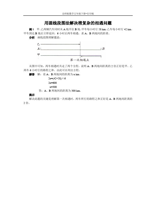 北师版数学五年级下册-《相遇问题》能力提升 用画线段图法解决稍复杂的相遇问题