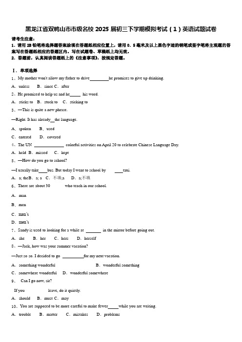 黑龙江省双鸭山市市级名校2025届初三下学期模拟考试(1)英语试题试卷含答案