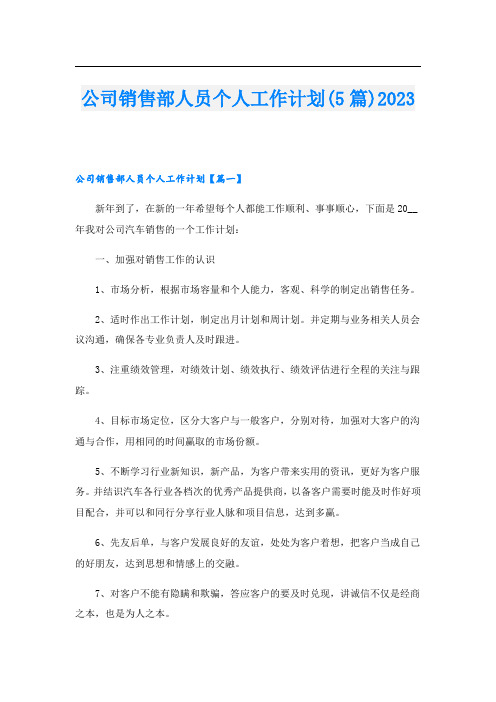 公司销售部人员个人工作计划(5篇)2023