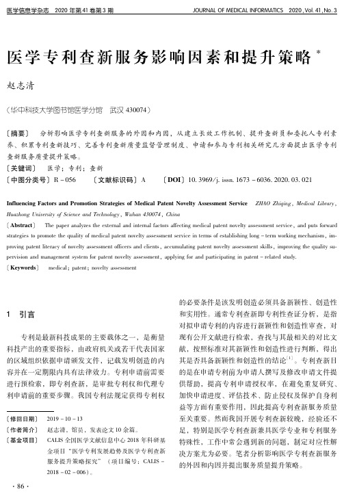 医学专利查新服务影响因素和提升策略