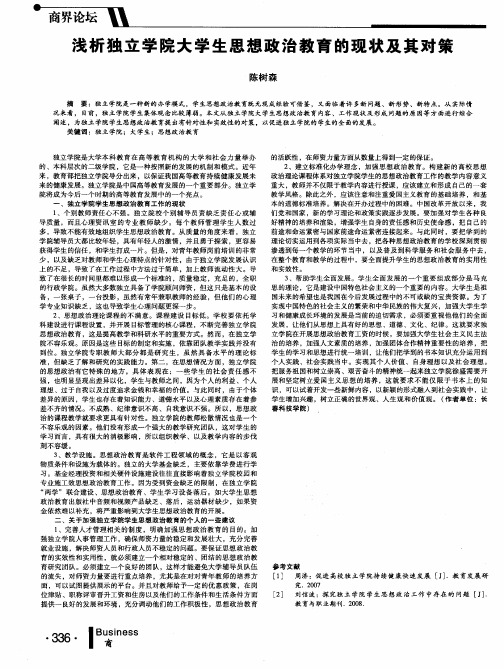 浅析独立学院大学生思想政治教育的现状及其对策