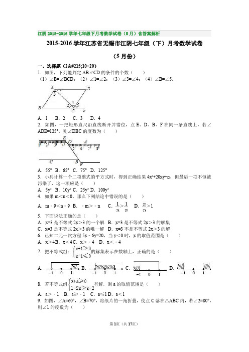 江阴2015-2016学年七年级下月考数学试卷(5月)含答案解析