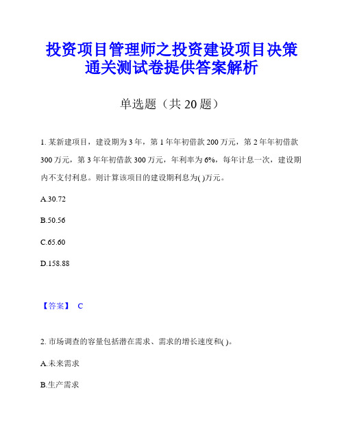 投资项目管理师之投资建设项目决策通关测试卷提供答案解析