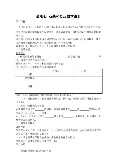 2020-2021学年人教版化学九年级上册6.1金刚石、石墨和C60学案